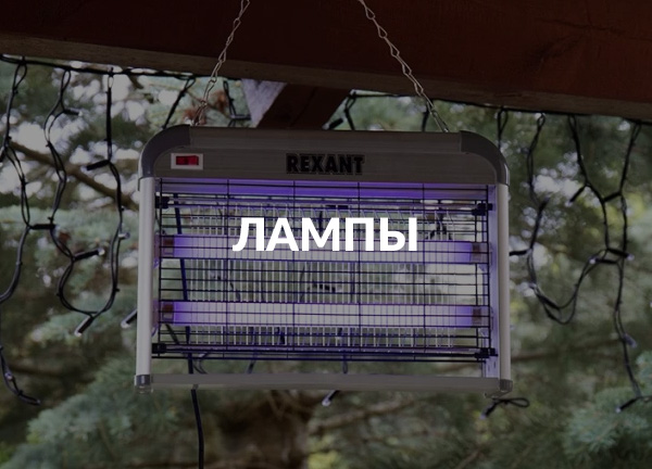 Лампы