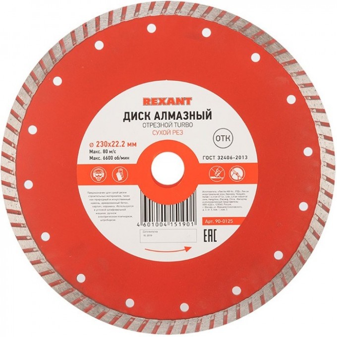 Диск алмазный отрезной REXANT TURBO 230x22.23х2,8x10 мм 90-0125