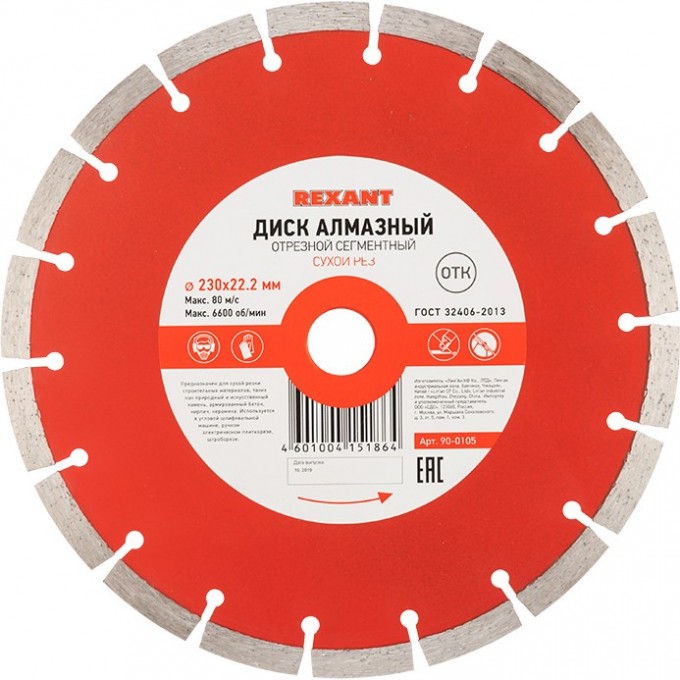 Диск алмазный REXANT отрезной сегментный 230x22.23х2.4x10 мм 90-0105