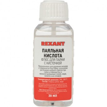 Флюс для пайки REXANT, ПАЯЛЬНАЯ КИСЛОТА, 30 мл, с кисточкой, флакон