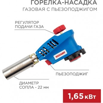 Газовая горелка-насадка REXANT GT-20 с пьезоподжигом