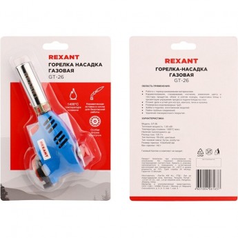 Газовая горелка-насадка REXANT GT-26 с пьезоподжигом