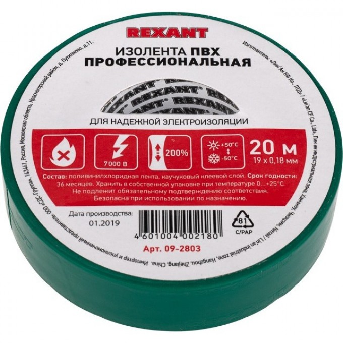 Изолента ПВХ REXANT профессиональная 0,18х19 мм х 20 м, зеленая (10 шт/уп) 09-2803