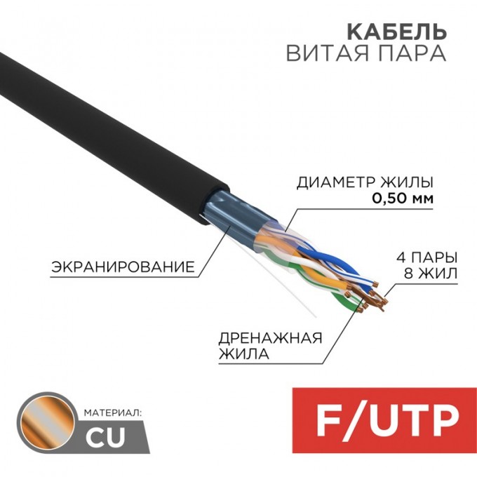 Кабель витая пара REXANT F/UTP, CAT 5e, PE, 4PR, 24AWG, OUTDOOR, SOLID, черный, 305м, РФ 01-0146-R