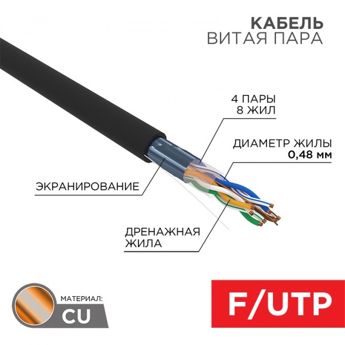 Кабель витая пара REXANT F/UTP, CAT 5e, PE, 4PR, 24AWG, OUTDOOR, SOLID, черный, 305м, серия LIGHT, РФ 01-0154-R