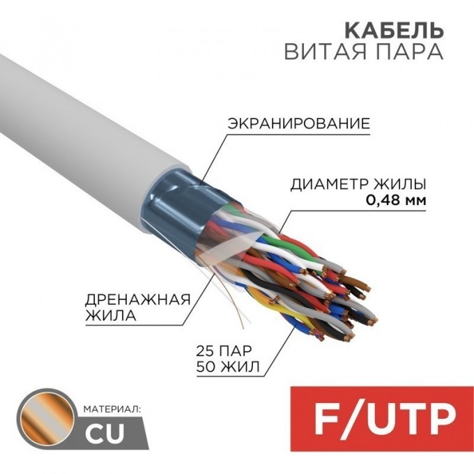 Кабель витая пара REXANT F/UTP, CAT 5е, PVC, 25PR, 24AWG, INDOOR, SOLID, серый, 305м, РФ 01-1201-R