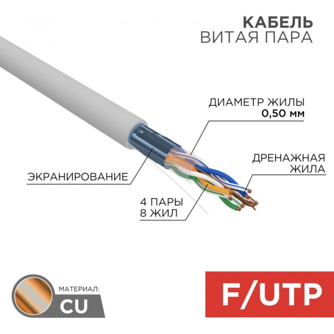 Кабель витая пара REXANT F/UTP, CAT 5e, PVC, 4PR, 24AWG, INDOOR, SOLID, серый, 305м, РФ 01-0143-R