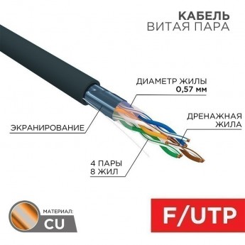 Кабель витая пара REXANT F/UTP, CAT 6, PE, 4PR, 23AWG, OUTDOOR, SOLID, черный, 305м