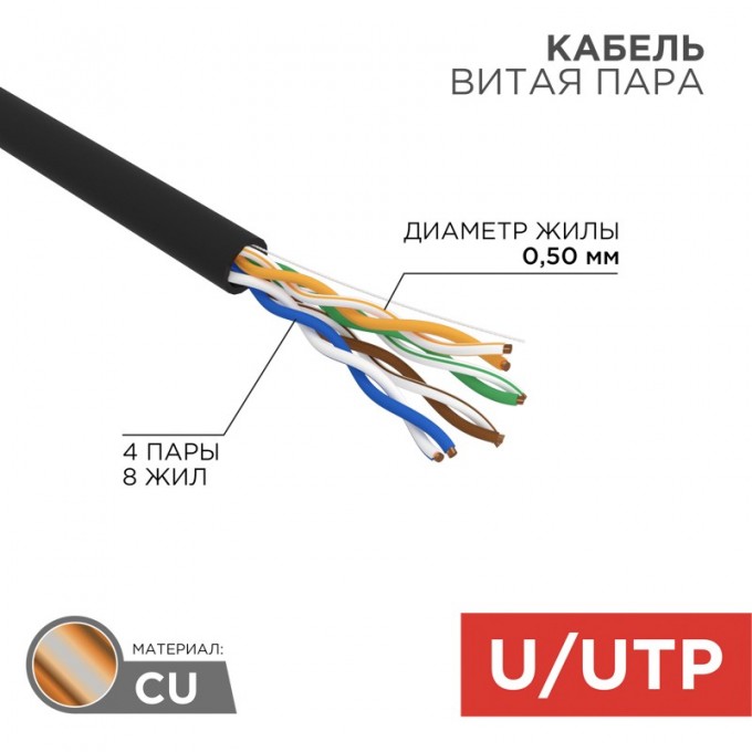 Кабель витая пара REXANT U/UTP, CAT 5e, PE, 4PR, 24AWG, OUTDOOR, SOLID, черный, 305м, РФ 01-0045-R