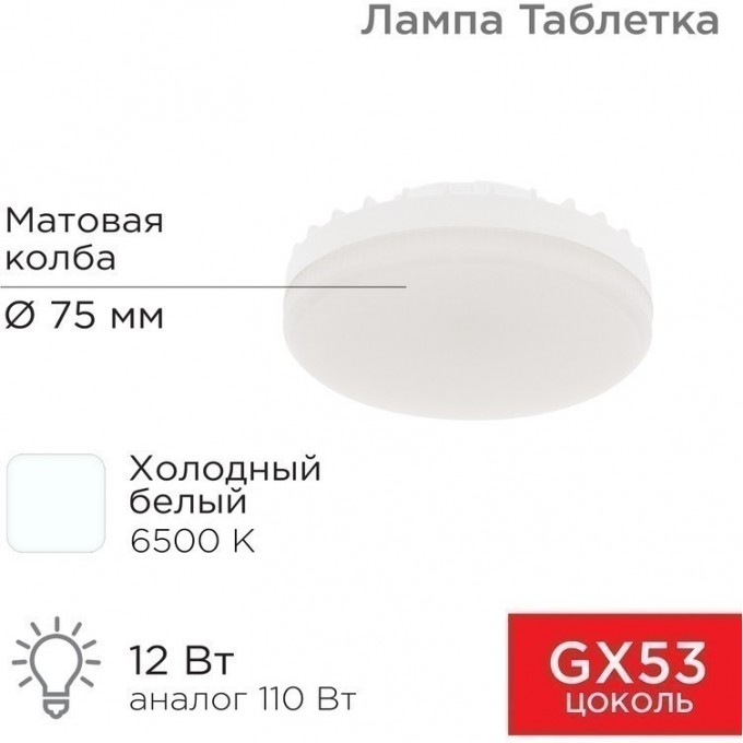 Лампа светодиодная REXANT GX53 таблетка 12 Вт 1040Лм AC180~265В 6500К холодный свет 604-4119