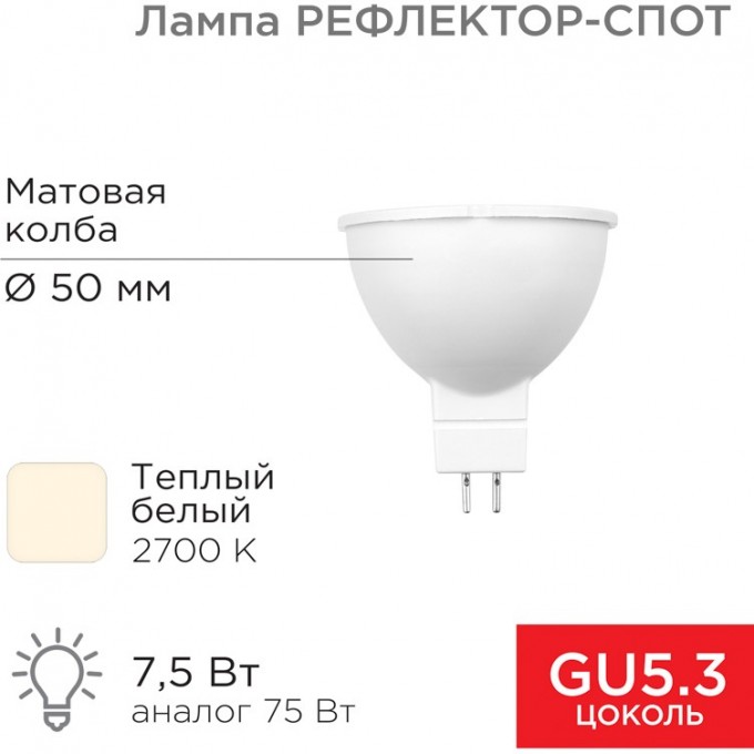 Лампа светодиодная REXANT Рефлектор 7,5Вт 650Лм GU5.3 2700K теплый свет 604-5300