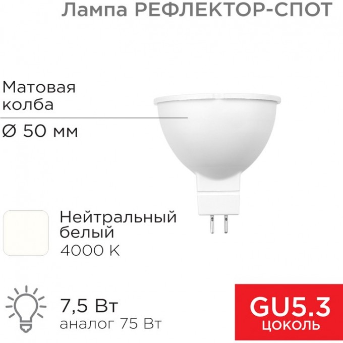 Лампа светодиодная REXANT Рефлектор 7,5Вт 650Лм GU5.3 4000K нейтральный свет 604-5301