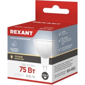 Лампа светодиодная REXANT РЕФЛЕКТОР MR16 9,5Вт 808Лм GU5.3 AC/DC 12В 2700K теплый свет, низковольтная