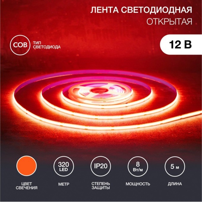 Лента светодиодная REXANT 12В, COB 8Вт/м, 320 LED/м, оранжевый, 8мм, 5м, IP20 147-116