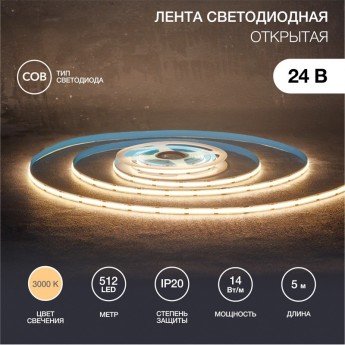 Лента светодиодная REXANT 24В, COB 14Вт/м, 512 LED/м, 3000К, 8мм, 5м, IP20