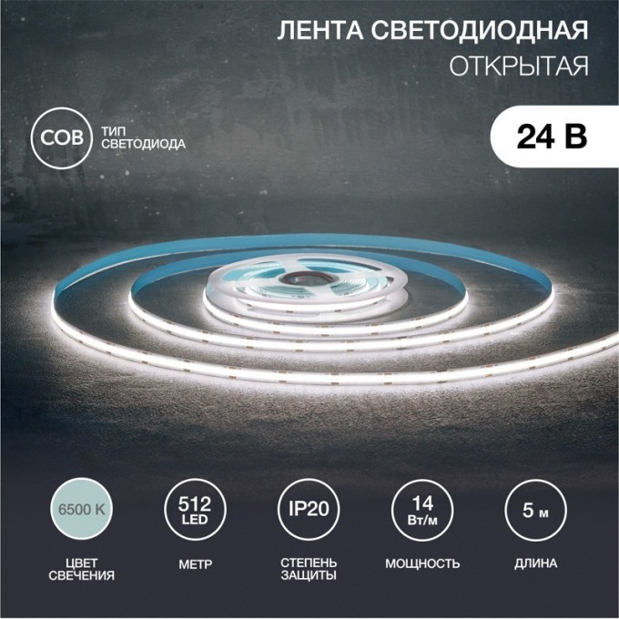 Лента светодиодная REXANT 24В, COB 14Вт/м, 512 LED/м, 6500К, 8мм, 5м, IP20 147-106