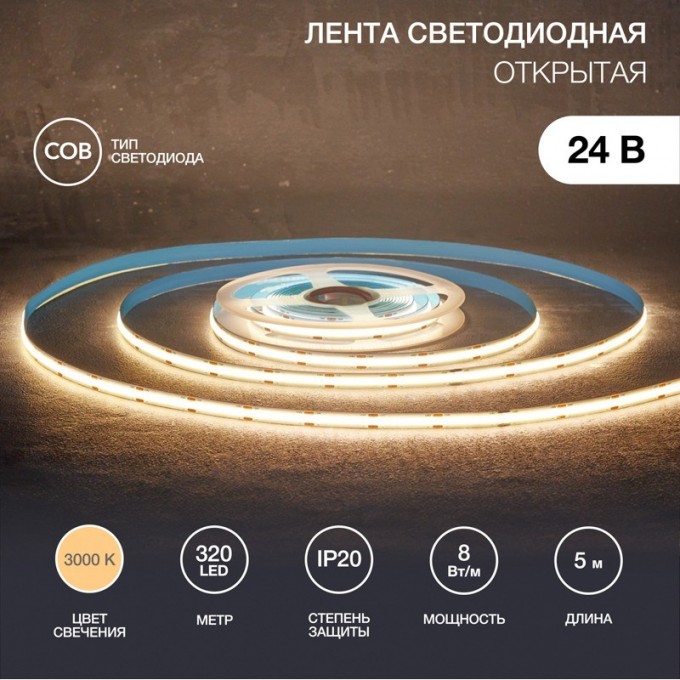 Лента светодиодная REXANT 24В, COB 8Вт/м, 320 LED/м, 3000K, 8мм, 5м, IP20 147-110