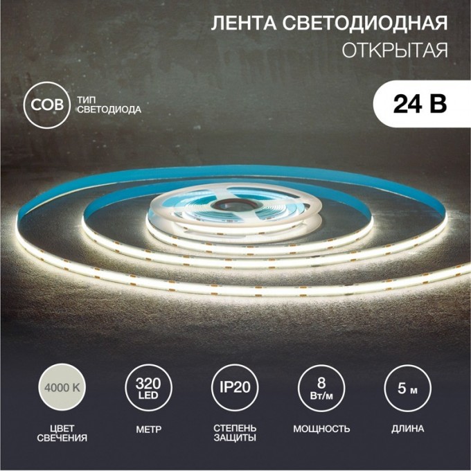 Лента светодиодная REXANT 24В, COB 8Вт/м, 320 LED/м, 4000K, 8мм, 5м, IP20 147-111