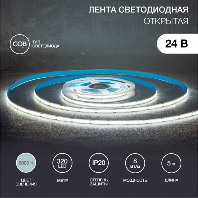 Лента светодиодная REXANT 24В, COB 8Вт/м, 320 LED/м, 6500K, 8мм, 5м, IP20 147-112