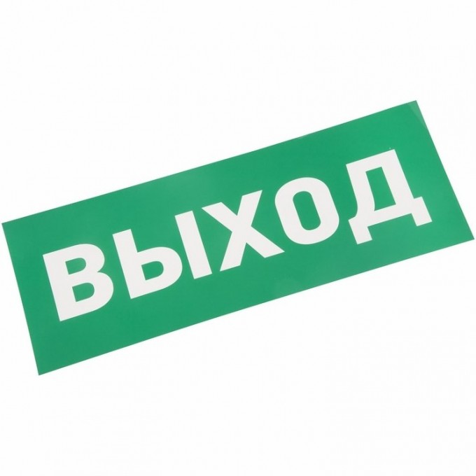 Наклейка для аварийного светильника REXANT ВЫХОД 74-0100-1