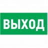 Наклейка эвакуационный знак REXANT УКАЗАТЕЛЬ ВЫХОДА 100*300 мм 56-0022