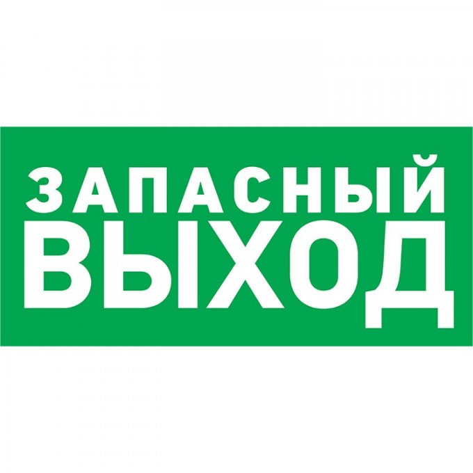 Наклейка эвакуационный знак REXANT УКАЗАТЕЛЬ ЗАПАСНОГО ВЫХОДА 150*300 мм 56-0021