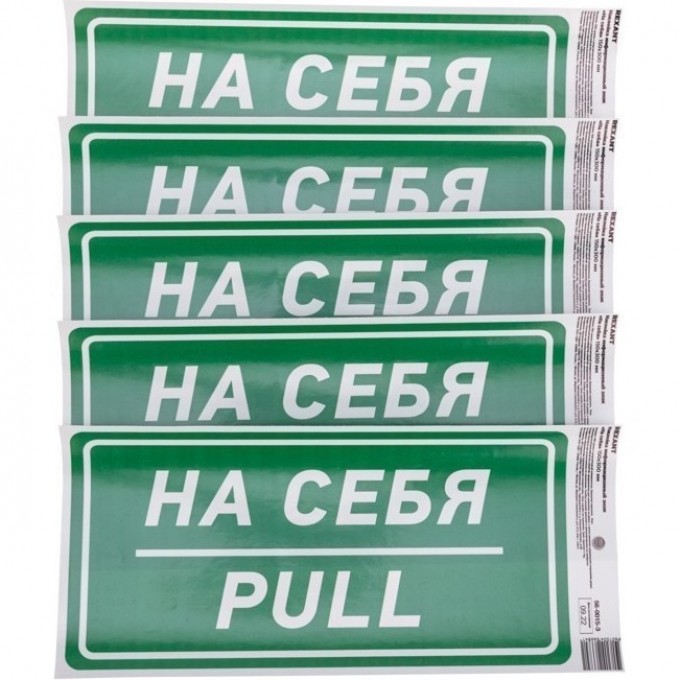 Наклейка информационный знак REXANT «На себя» с хедером; 150х300 мм 56-0015-3