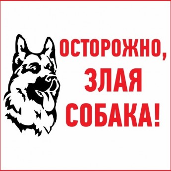 Наклейка информационный знак REXANT ЗЛАЯ СОБАКА 200x200 мм
