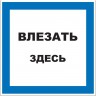 Наклейка знак электробезопасности REXANT ВЛЕЗАТЬ ЗДЕСЬ 150х150 мм 55-0019