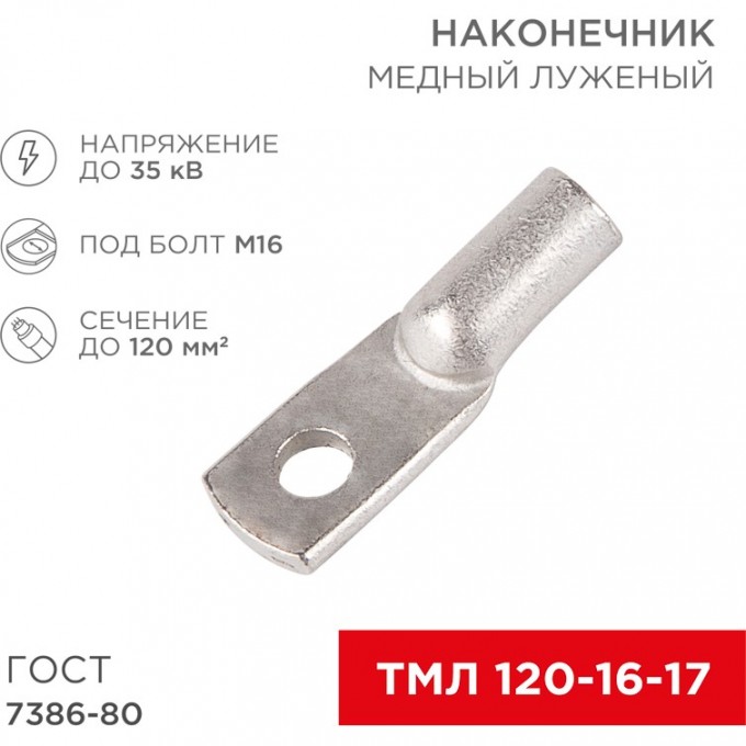 Наконечник медный луженый REXANT ТМЛ 120–16–17 (120мм² - Ø16мм) ГОСТ 7386-80 (в упак. 25 шт) 07-5332-5