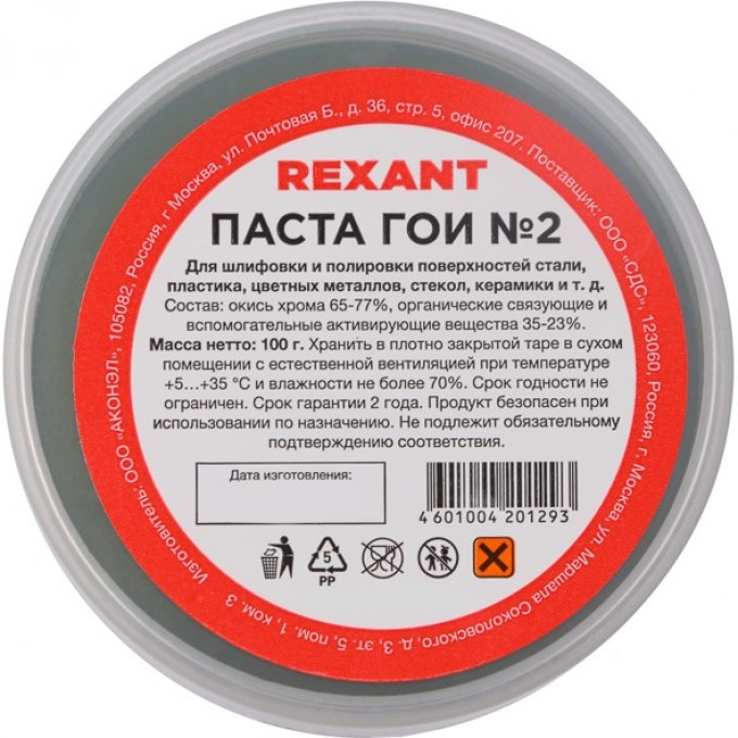 Паста REXANT ГОИ полировальная № 2, 100 г 09-3791