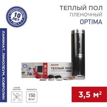 Пленочный теплый пол REXANT OPTIMA 150 3,5м², 0,5х7м, 525Вт