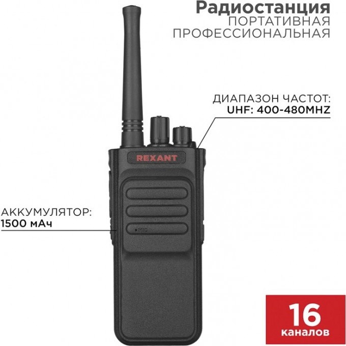 Портативная профессиональная радиостанция REXANT R-3 46-0873