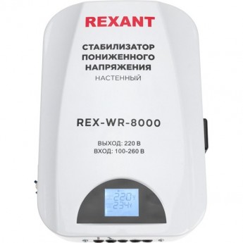 Стабилизатор пониженного напряжения настенный REXANT REX-WR-8000