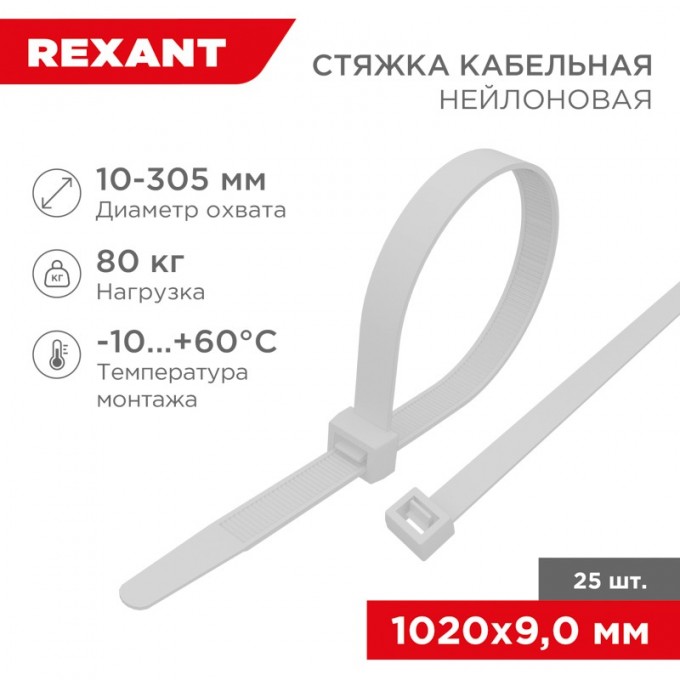 Стяжка кабельная нейлоновая REXANT 1020x9,0 мм, белая (25 шт/уп) 07-1020-25