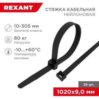 Стяжка кабельная нейлоновая REXANT 1020x9,0 мм, черная (25 шт/уп)