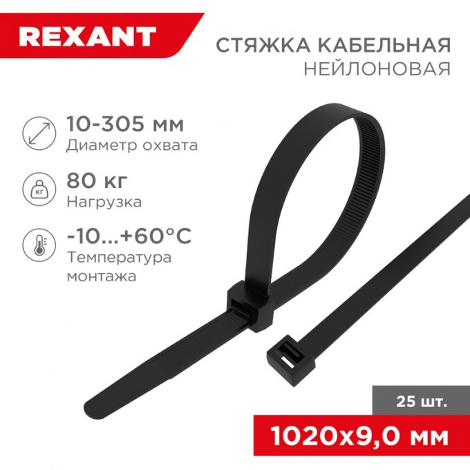 Стяжка кабельная нейлоновая REXANT 1020x9,0 мм, черная (25 шт/уп) 07-1021-25