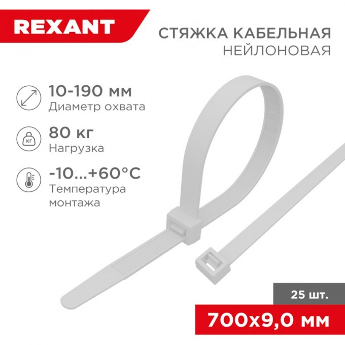 Стяжка кабельная нейлоновая REXANT 700x9,0 мм, белая (25 шт/уп) 07-0700-9-25