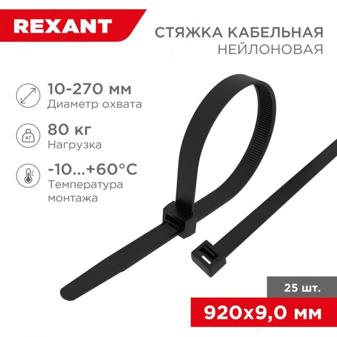 Стяжка кабельная нейлоновая REXANT 920x9,0 мм, черная (25 шт/уп) 07-0901-25