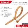 Стяжка кабельная REXANT нейлоновая 250x4,8 мм, золотая (100 шт/уп) 07-0250-6