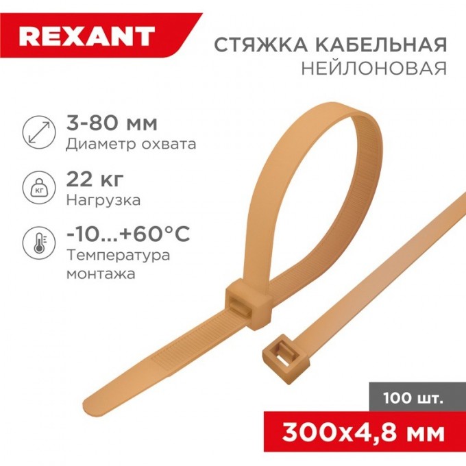 Стяжка кабельная REXANT нейлоновая 300x4,8 мм, золотая (100 шт/уп) 07-0300-6