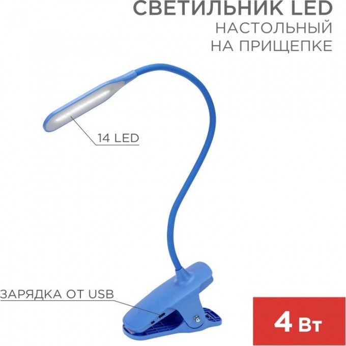 Светильник LED настольный REXANT CLICK заряжаемый, 4Вт 4000К, диммируемый 3 ступени на прищепке, синий 609-034