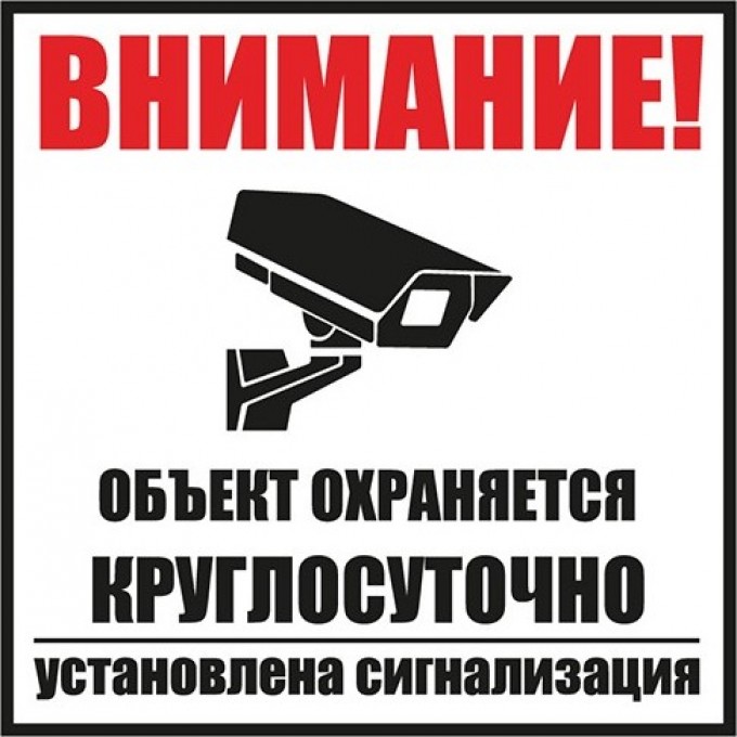 Табличка ПВХ REXANT информационный знак «Внимание, объект охраняется круглосуточно, установлена сигнализация» 100х100 мм 56-0058-2