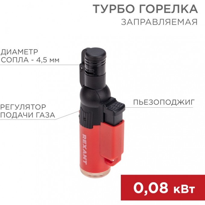 Турбо горелка REXANT GT-10 заправляемая, красная 12-0010-1